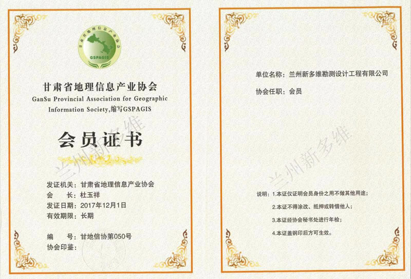 甘肅省地理信息產(chǎn)業(yè)協(xié)會(huì )會(huì )員.jpg