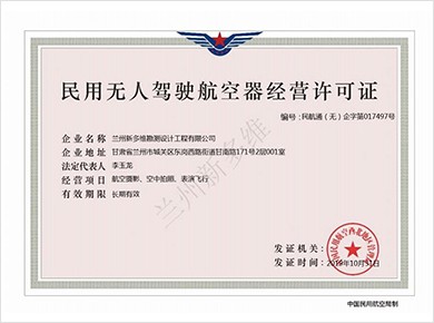 民用無人駕駛航空器經營許可證