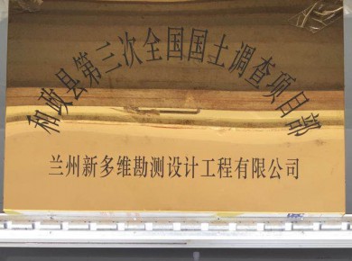 和政縣第三次全國國土調查項目部實(shí)景