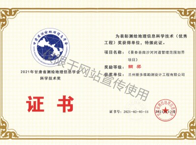 《景泰縣南沙河河道管理范圍劃界項目》銅獎證書(shū)