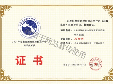 《平川區楊稍沙河河道管理范圍劃界項目》三等獎證書(shū)
