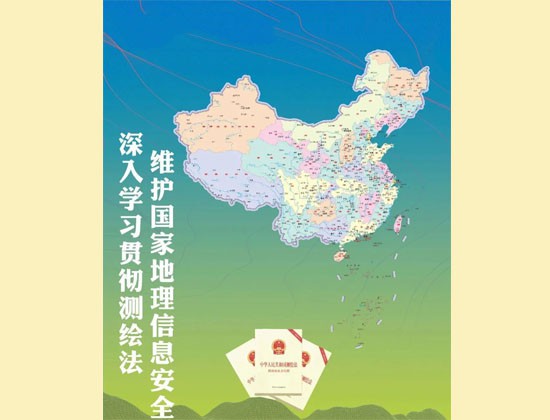 深入學習貫徹測繪法，維護國家地理信息安全